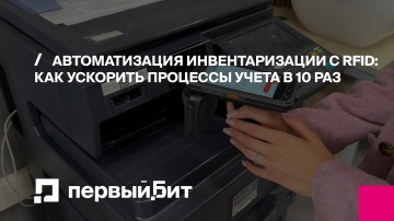 Первый БИТ: Автоматизация инвентаризации с RFID: как ускорить процессы учета в 10 раз - видео