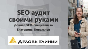 LoftBlog: SEO аудит сайта своими руками — доклад Екатерины Ковальчук - видео