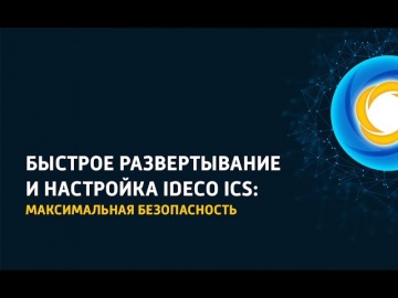 Айдеко: Быстрое развертывание и настройка Ideco ICS: максимальная безопасность сети