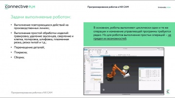 PLM: Программирование роботов в NX CAM - видео
