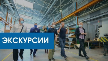 InfoSoftNSK: Сибирский производственный форум 2021. День 1 - Экскурсии