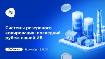 Инфосистемы Джет: Вебинар &laquo;Системы резервного копирования: последний рубеж вашей ИБ&raquo; - видео