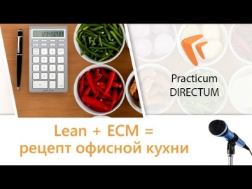 Lean + ECM = рецепт офисной кухни. Practicum DIRECTUM