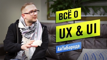 АйТиБорода: Всё о UX и UI / Как стать дизайнером в IT / Интервью с UX/UI designer - видео