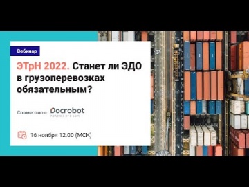 TerraLink global: Вебинар "ЭТрН 2022 станет ли ЭДО в грузоперевозках обязательным" - видео