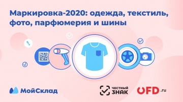 МойСклад: Маркировка-2020: одежда, текстиль, фото, парфюмерия и шины - видео