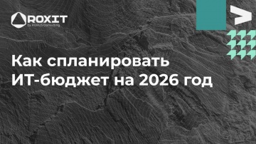 ​КОРУС Консалтинг: Вебинар «ИТ-бюджет 2026: как быстро спланировать, защитить и не выйти за рамки» -
