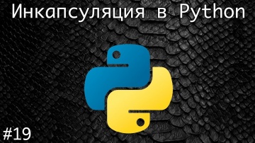 Python: Инкапсуляция в Python - видео
