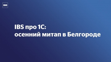 IBS: IBS про 1C: осенний митап в Белгороде