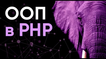 PHP: ООП в PHP ➤ Что такое ООП (Объектно-ориентированное программирование). Курс основы PHP - видео