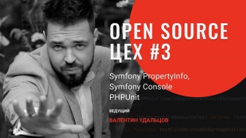 PHP: Open Source Цех #3 • Symfony PropertyInfo, Symfony Console, PHPUnit - видео