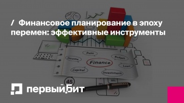 Первый Бит: Финансовое планирование в эпоху перемен: эффективные инструменты | - видео