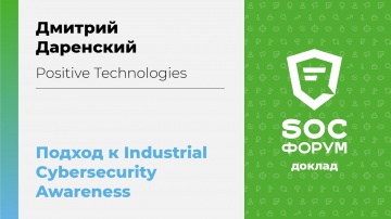 Дмитрий Даренский (Positive Technologies): Наш подход к Industrial Cybersecurity Awareness |