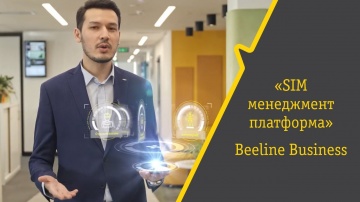 Разработка iot: SIM-management от Beeline - видео