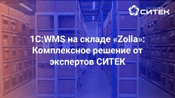 СИТЕК: 1С:WMS на складе «Zolla»: Комплексное решение от экспертов СИТЕК - видео