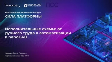 nanoCAD: Исполнительные схемы: от ручного труда к автоматизации в nanoCAD - видео