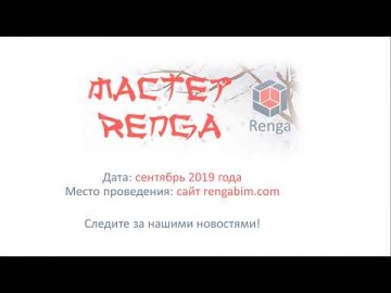​Renga BIM: Итоги конкурса "Мастер-Renga 2019" - видео