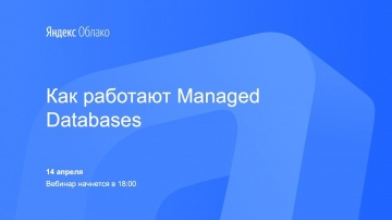 Yandex.Cloud: Как работают Managed Databases - видео