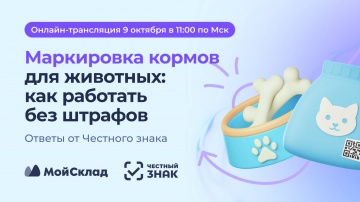 МойСклад: Маркировка кормов для животных: как работать без штрафов - видео