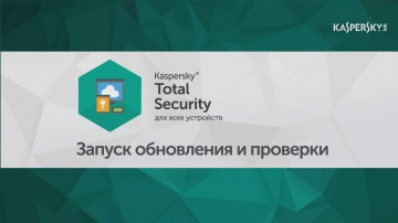 Как запустить проверку на вирусы и обновление антивирусных баз в Kaspersky Total Security 2016
