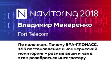 НАВИТОРИНГ-2018: Владимир Макаренко (Fort Telecom) - ЭРА-ГЛОНАСС, 153 постановление и коммерческий 