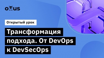 DevOps: Трансформация подхода. От DevOps к DevSecOps // Демо-занятие курса «Внедрение и работа в Dev