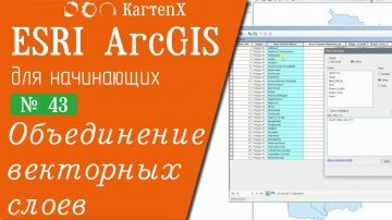 ГИС: ArcGIS 10 - № 43. Объединение векторных слоев. - видео