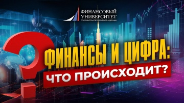 Цифровизация: Трансформация финансовых рынков и систем в условиях цифровой экономики - видео