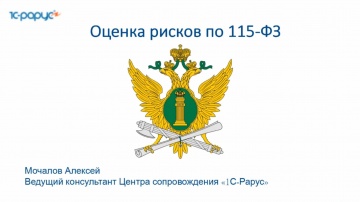 1С-Рарус: Оценка рисков бизнеса по 115-ФЗ - 28.10.2025 - видео