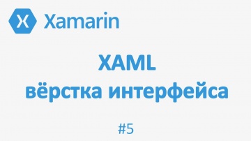 C#: Создание приложения: Верстка интерфейса XAML Xamarin Forms (UI Xaml creation) #5 - видео