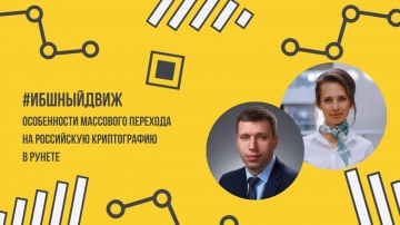 Код ИБ: Особенности массового перехода на российскую криптографию в Рунете - видео Полосатый ИНФОБЕЗ