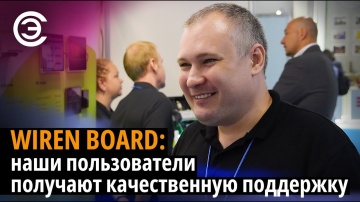 soel.ru: Wiren Board: наши пользователи получают качественную поддержку. Александр Дегтярев - видео