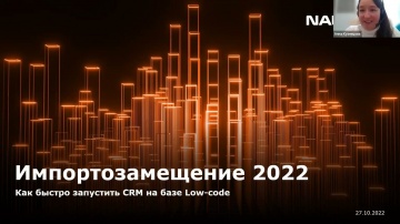 NAUMEN: Импортозамещение 2022. Как быстро запустить CRM на базе low-code - видео
