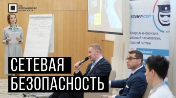 Код ИБ: Код ИБ 2020 | Новосибирск. Вводная дискуссия: Сетевая безопасность - видео Полосатый ИНФОБЕЗ