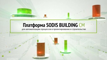 SODIS Lab: Система управления строительством SODIS Building CM - видео