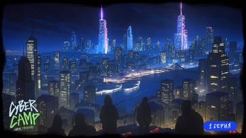 Инфосистемы Джет: Cyber Camp 2025: новый мир и старые друзья - видео