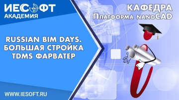 BIM: Russian BIM Days Большая стройка TDMS Фарватер - видео