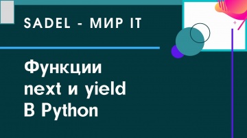 Python: Функции next и yield в Python | Sadel - видео