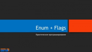 C#: Упражнения с Enum и FlagsAttribute (C#) - видео