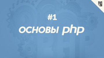 LoftBlog: Основы PHP 1 - установка (hello world) - видео