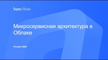 Yandex.Cloud: Микросервисная архитектура в Облаке - видео