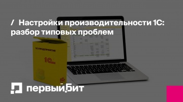 Первый Бит: Настройки производительности 1С: разбор типовых проблем | - видео