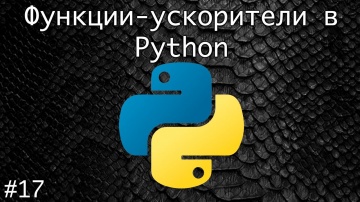 Python: Функции ускорители в Python. Map и Filter. - видео