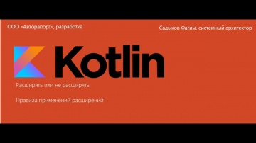 C#: Kotlin. Работа с расширениями. Рекомендации - видео