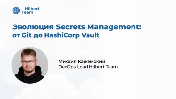 DevOps: Эволюция Secrets Management — от Git до HashiCorp Vault. Вебинар для DevOps от Hilbert Team