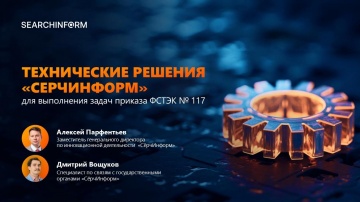 СёрчИнформ: Технические решения &laquo;СёрчИнформ&raquo; для выполнения ИБ-задач в госсекторе - видео