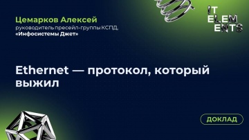 Инфосистемы Джет: Доклад «Ethernet — протокол, который выжил» - видео