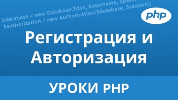 PHP: PHP Регистрация и Авторизация. Полноценное приложение на PHP и MySQL - видео