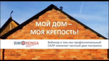 ​Renga BIM: Вебинар "Мой дом - моя крепость" - видео