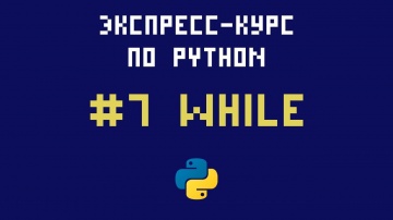 Python: Экспресс-курс по Python. №7 - Цикл WHILE - видео